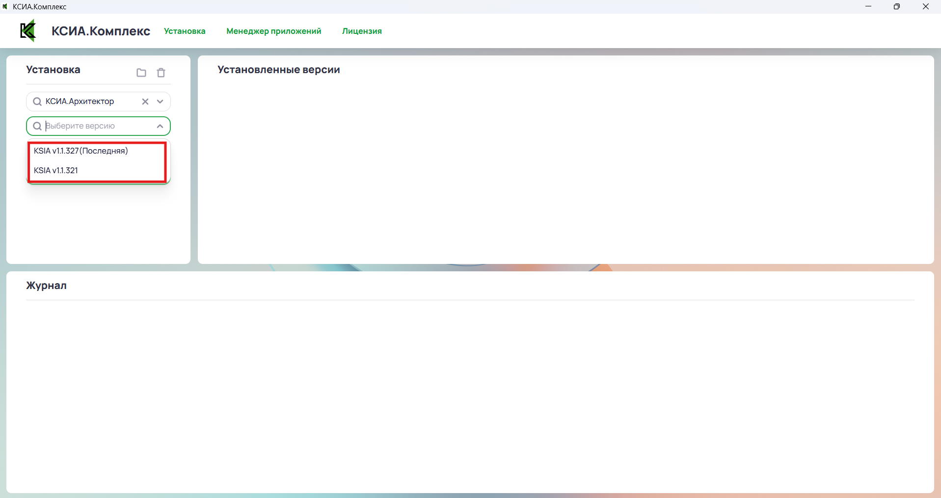 Выбор версии КСИА.Архитектор