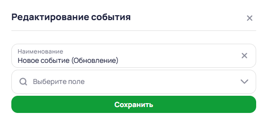 Редактирование события