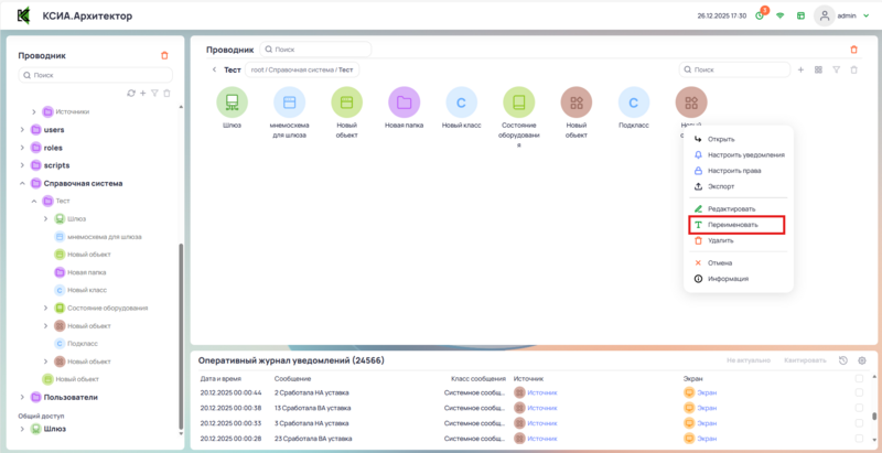 Переименовать новый объект