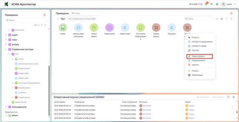 Открыть Редактор объектов