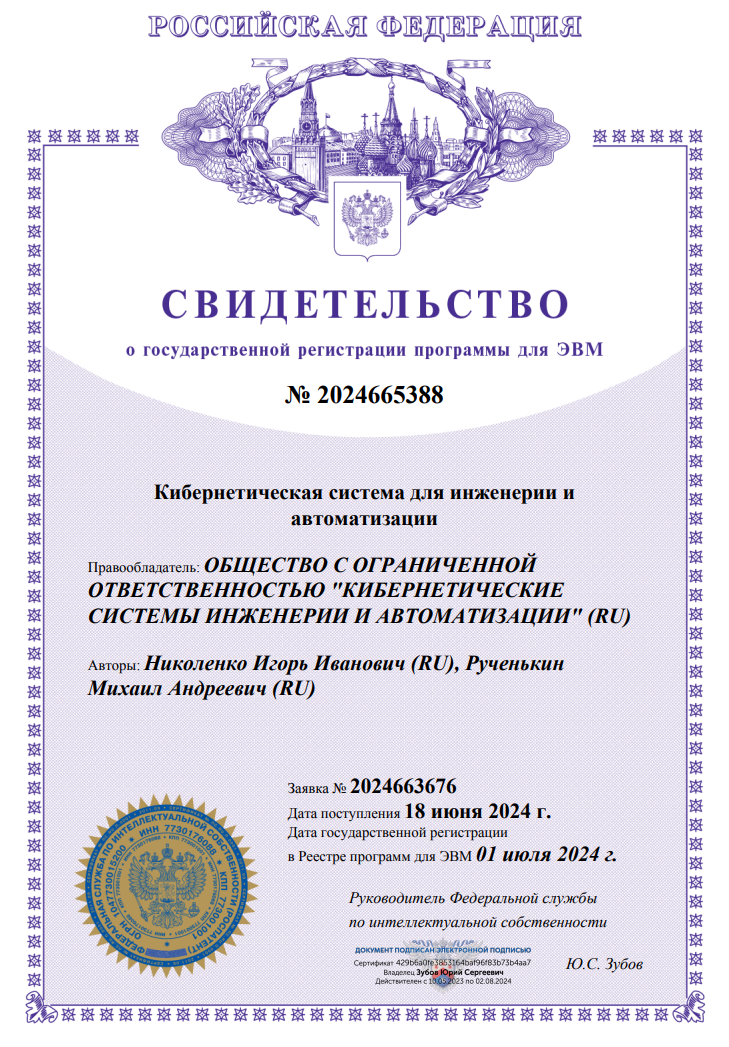 Свидетельство о государственной регистрации программы для ЭВМ № 2024665388